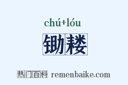 锄耧是什么意思的图片